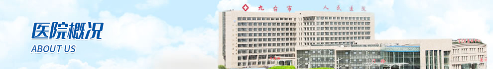 九台市人民医院