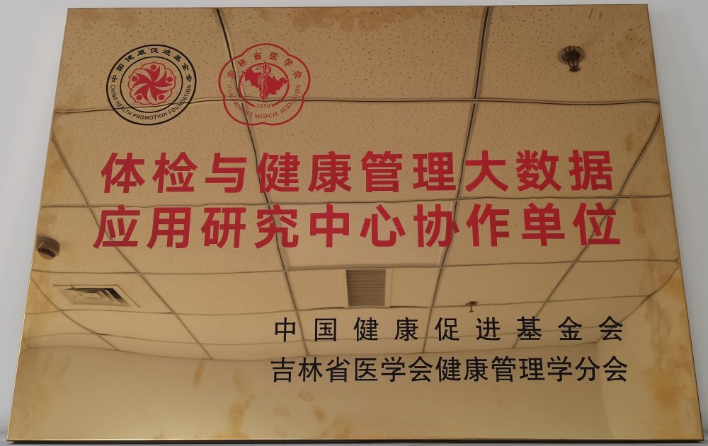 体检与健康管理大数据应用研究中心协作单位