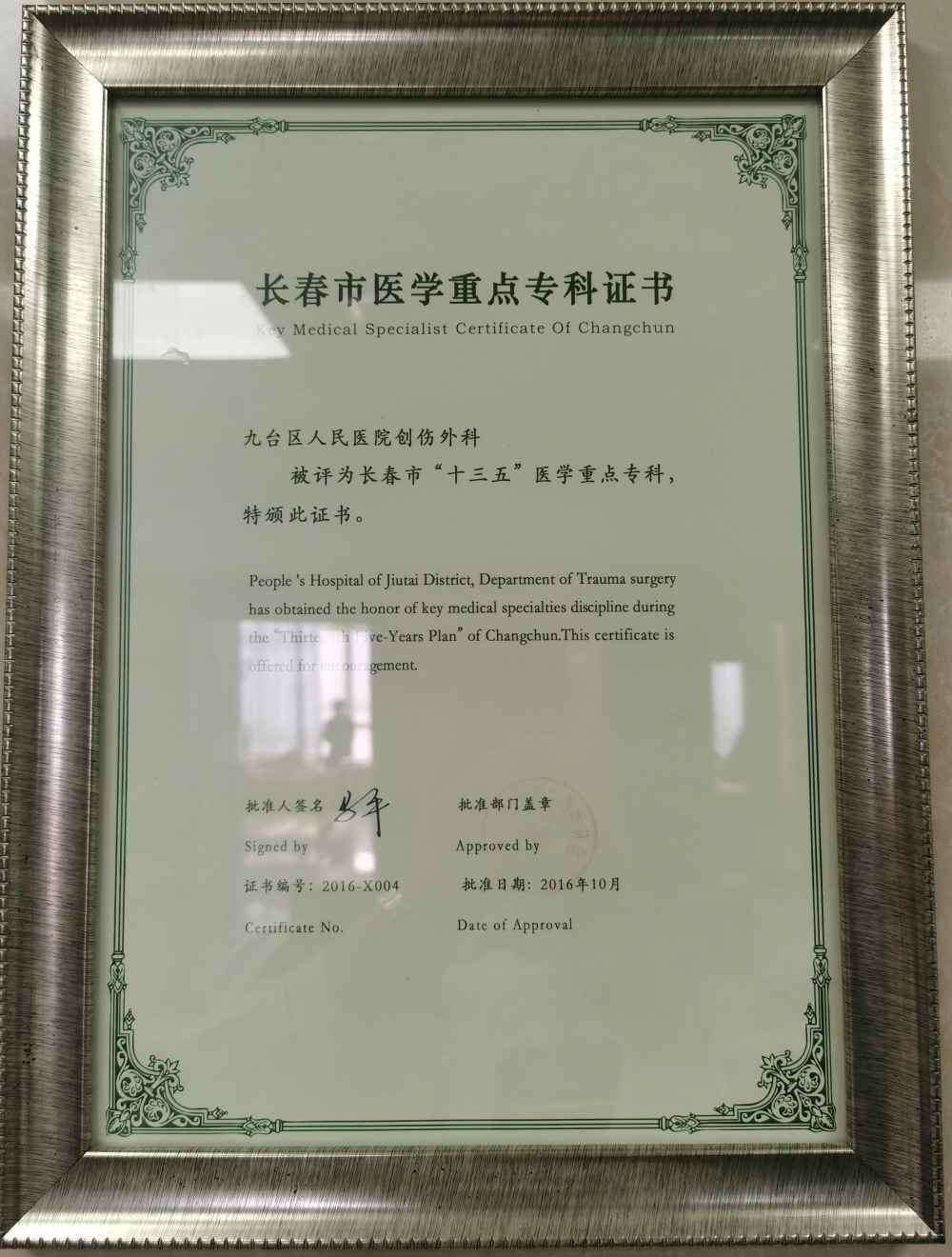 九台区人民医院创伤外科被评为长春市“十三五”医学重点专科