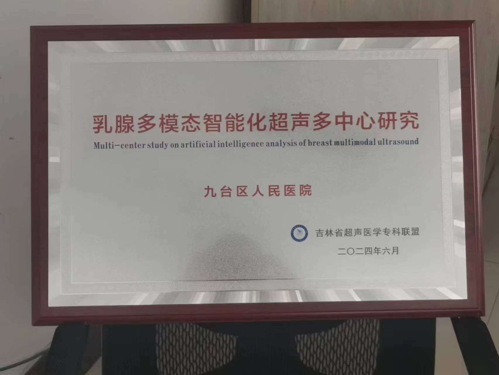 乳腺多模态智能化超声多中心研究