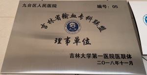 吉林省输血联专科盟理事单位