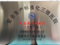 安全生产标准化三级医院